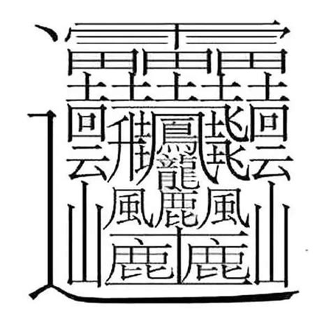 17劃|全字筆畫為17的漢字